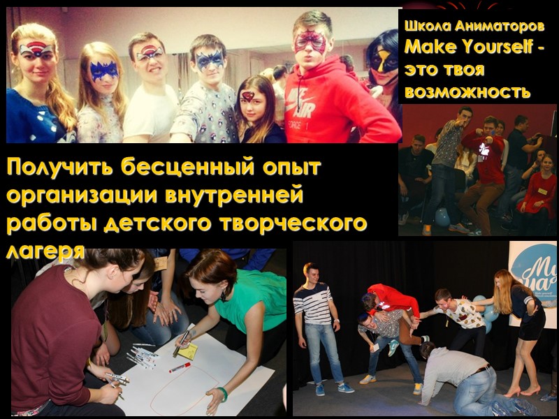 Получить бесценный опыт организации внутренней работы детского творческого лагеря  Школа Аниматоров Make Yourself